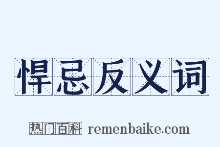 悍忌反义词是什么意思的图片